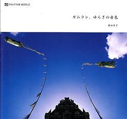 ガムラン、ゆらぎの音色[CD付](TRMAG-118)