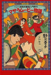 マサラムービー物語 娯楽映画超入門読本の商品写真