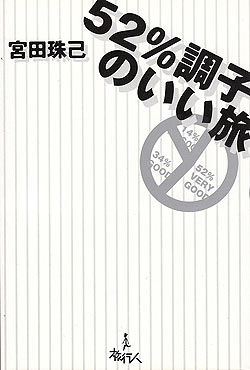 52%調子のいい旅(TRMAG-132)