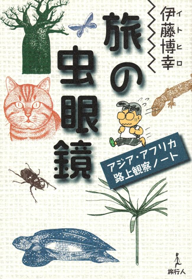 旅の虫眼鏡 / バックパッカー 本 旅行人 旅行人（リョコウジン） 雑誌 インド ガイドブック 印刷物 ステッカー ポストカード ポスター