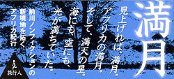 アフリカの満月 - サブ3