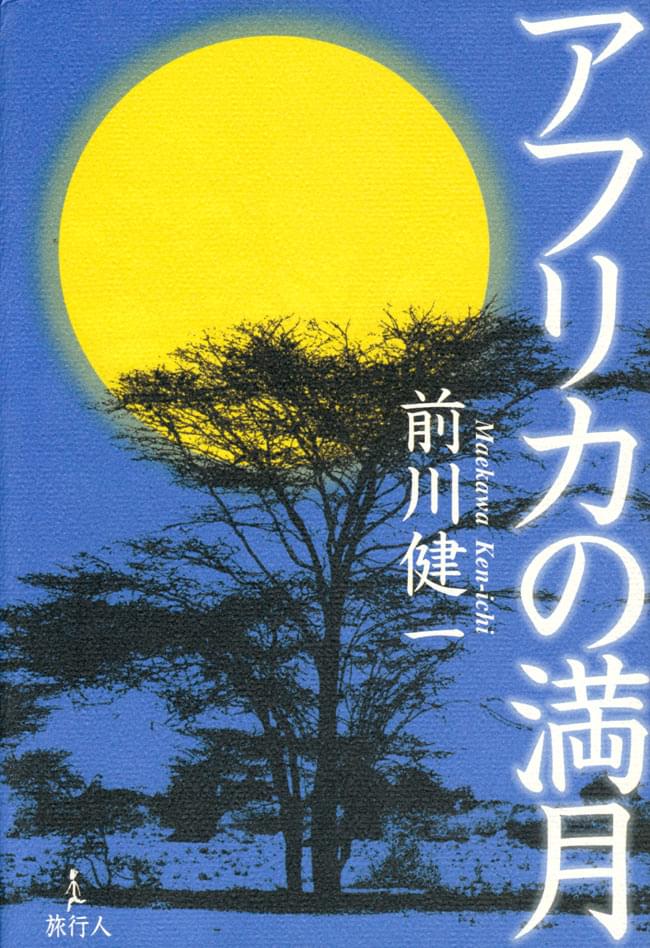 ガイドブック　インド・アジア雑貨ティラキタ　旅行人　trmag-138　インド　ポストカード　本　ステッカー　印刷物　雑誌　アフリカの満月　バックパッカー　通販