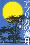  アフリカの満月の商品写真