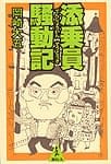 添乗員騒動記の商品写真