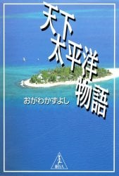 天下太平洋物語 