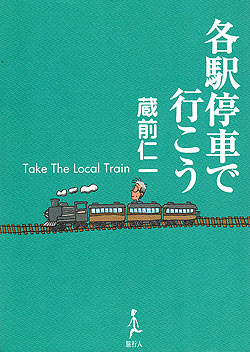 各駅停車で行こう(TRMAG-143)