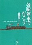 各駅停車で行こうの商品写真