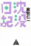 沈没日記の商品写真