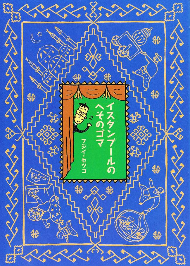 イスタンブールのへそのゴマ / バックパッカー 本 旅行人 旅行人（リョコウジン） 雑誌 インド ガイドブック 印刷物 ステッカー ポスト