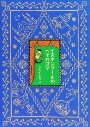 イスタンブールのへそのゴマ