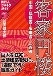 旅行人ウルトラガイド客家円楼の商品写真