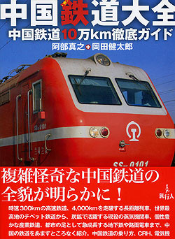 中国鉄道大全(TRMAG-152)