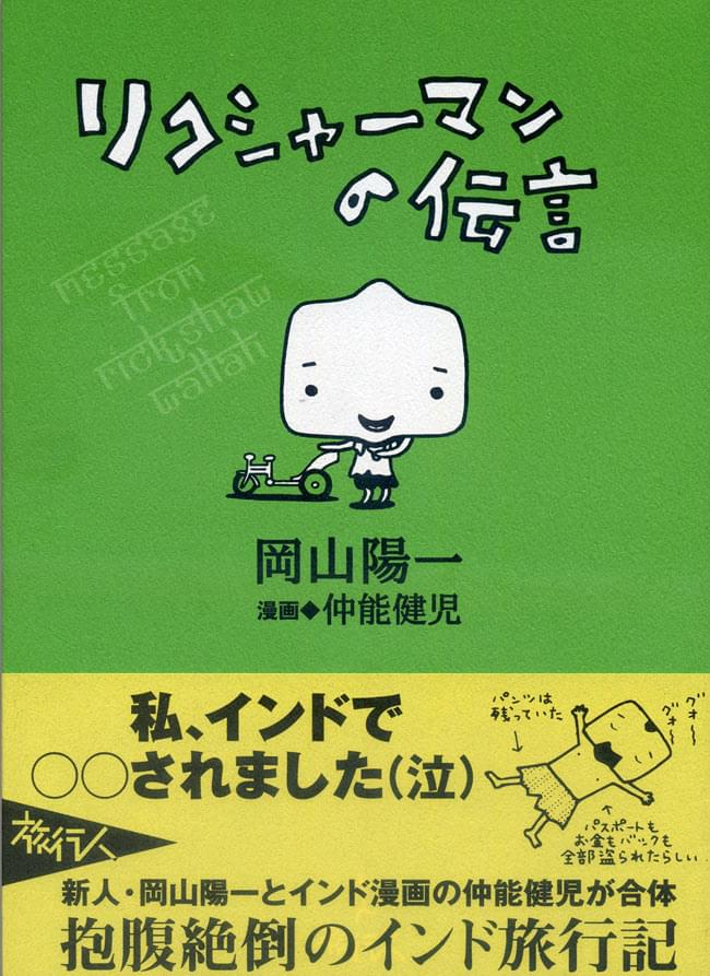 リクシャーマンの伝言 / バックパッカー 本 旅行人（リョコウジン） 雑誌 インド ガイドブック 印刷物 ステッカー ポストカード ポスタ