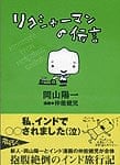 リクシャーマンの伝言の商品写真