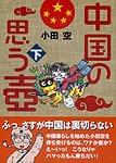 中国の思う壺【下】の商品写真