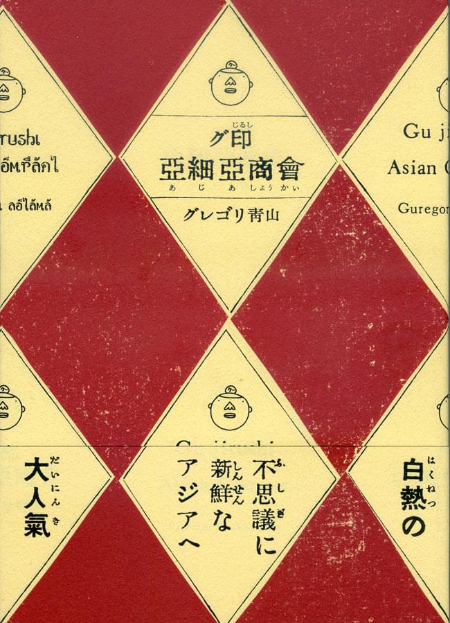 グ印亜細亜商會 / バックパッカー 本 旅行人（リョコウジン） 雑誌 インド ガイドブック 印刷物 ステッカー ポストカード ポスター