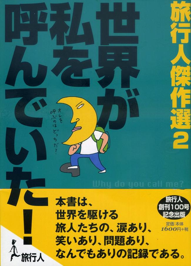 世界が私を呼んでいた！【旅行人傑作選２】 / バックパッカー 本 旅行人（リョコウジン） 雑誌 インド ガイドブック 印刷物 ステッカー