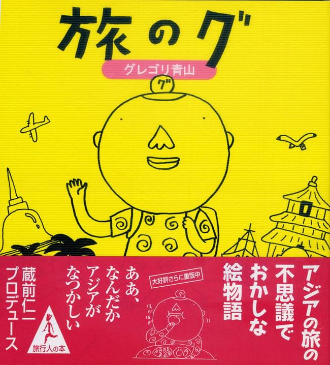 旅のグ / バックパッカー 本 旅行人（リョコウジン） 雑誌 インド ガイドブック 印刷物 ステッカー ポストカード ポスター