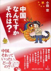 中国、なんですかそれは？