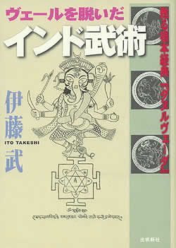 ヴェールを脱いだインド武術 の通販 - TIRAKITA.COM