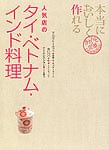 本当においしく作れる人気店のタ