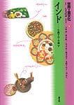 世界の食文化〈8〉インド