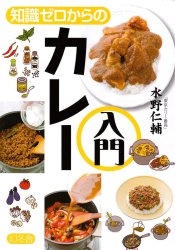知識ゼロからのカレー入門の商品写真