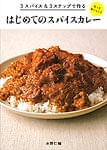 もっとおいしい!はじめてのスパ