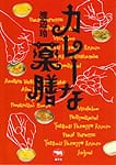 カレーな薬膳の商品写真