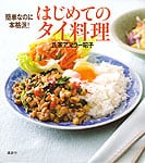 はじめてのタイ料理の商品写真