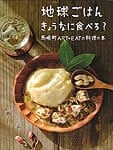 地球ごはん