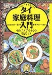 タイ家庭料理入門の商品写真