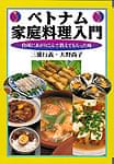 ベトナム家庭料理入門