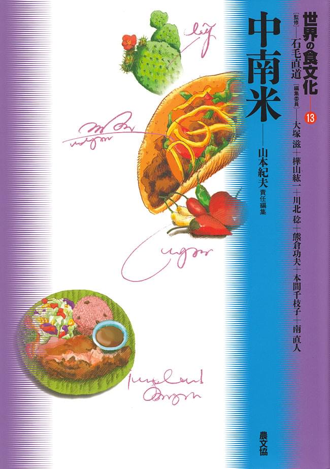 Amazon.co.jp: 世界の食文化〈13〉中南米 : 山本 紀夫: 本