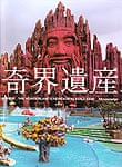 奇界遺産