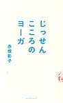 じっせん　こころのヨーガの商品写真