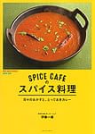 SPICE CAFEのスパイス料理の商品写真