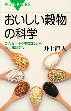 おいしい穀物の科学(TRMAG-209)