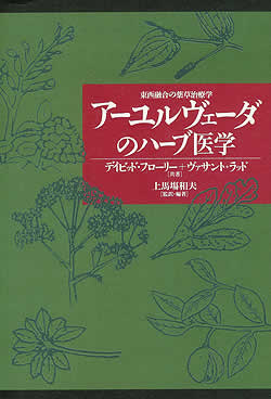 ア－ユルヴェ－ダのハ－ブ医学　送料無料 アーユルヴェーダのハーブ医学 の通販 - TIRAKITA.COM