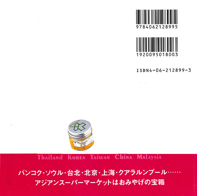スーパーマーケットマニア アジア編の商品写真 2枚目 裏表紙
