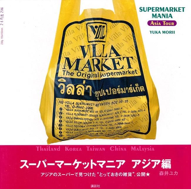 スーパーマーケットマニア アジア編の商品写真 1枚目 表紙