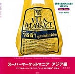 スーパーマーケットマニア アジア編の商品写真