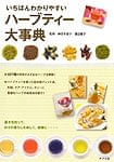 ハーブティー大辞典