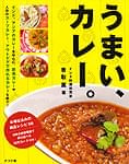 うまい、カレー。の商品写真