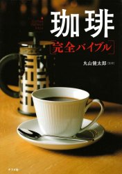 珈琲完全バイブルの商品写真