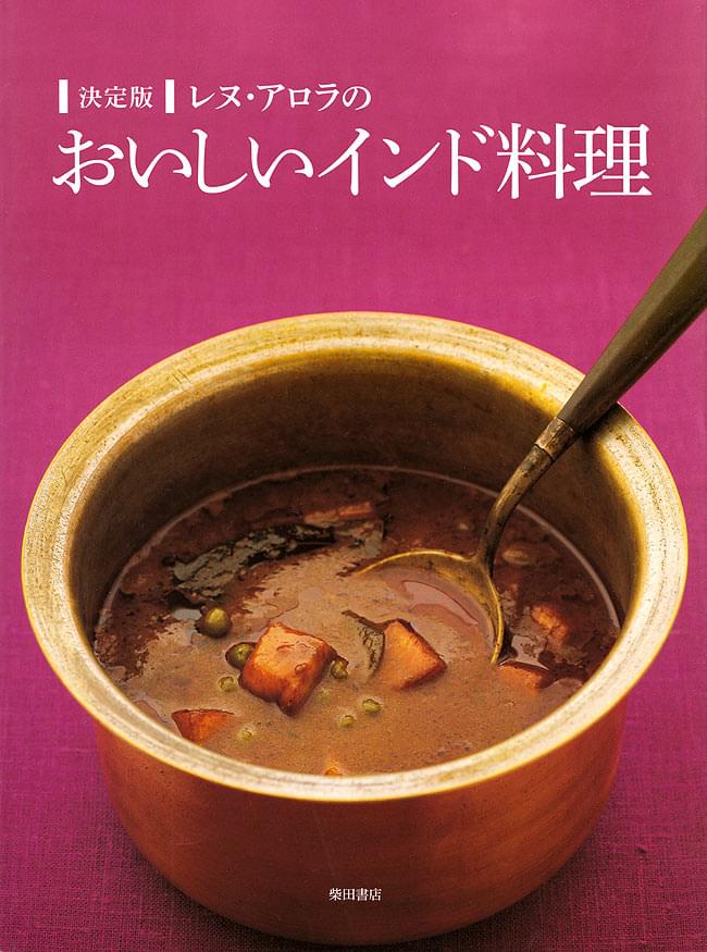 決定版 レヌ・アロラのおいしいインド料理 の通販 - TIRAKITA.COM