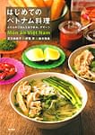 はじめてのベトナム料理