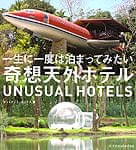 奇想天外ホテルの商品写真