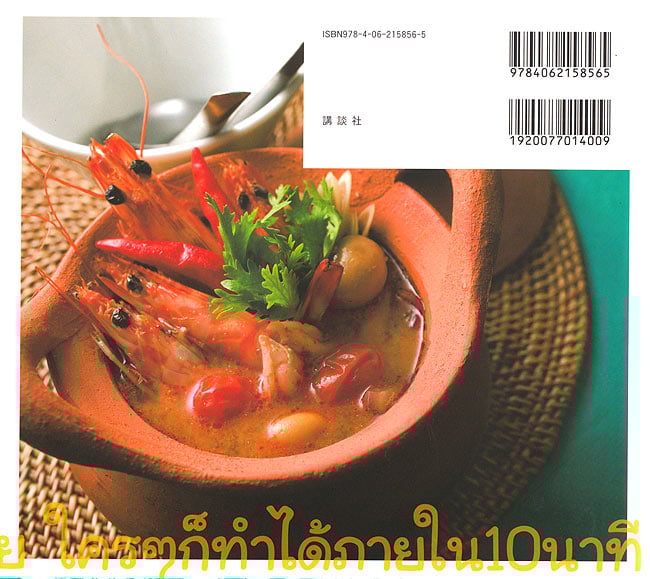 10分で本格タイごはんの商品写真 2枚目 裏表紙