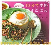 １０分で本格タイごはんの商品写真